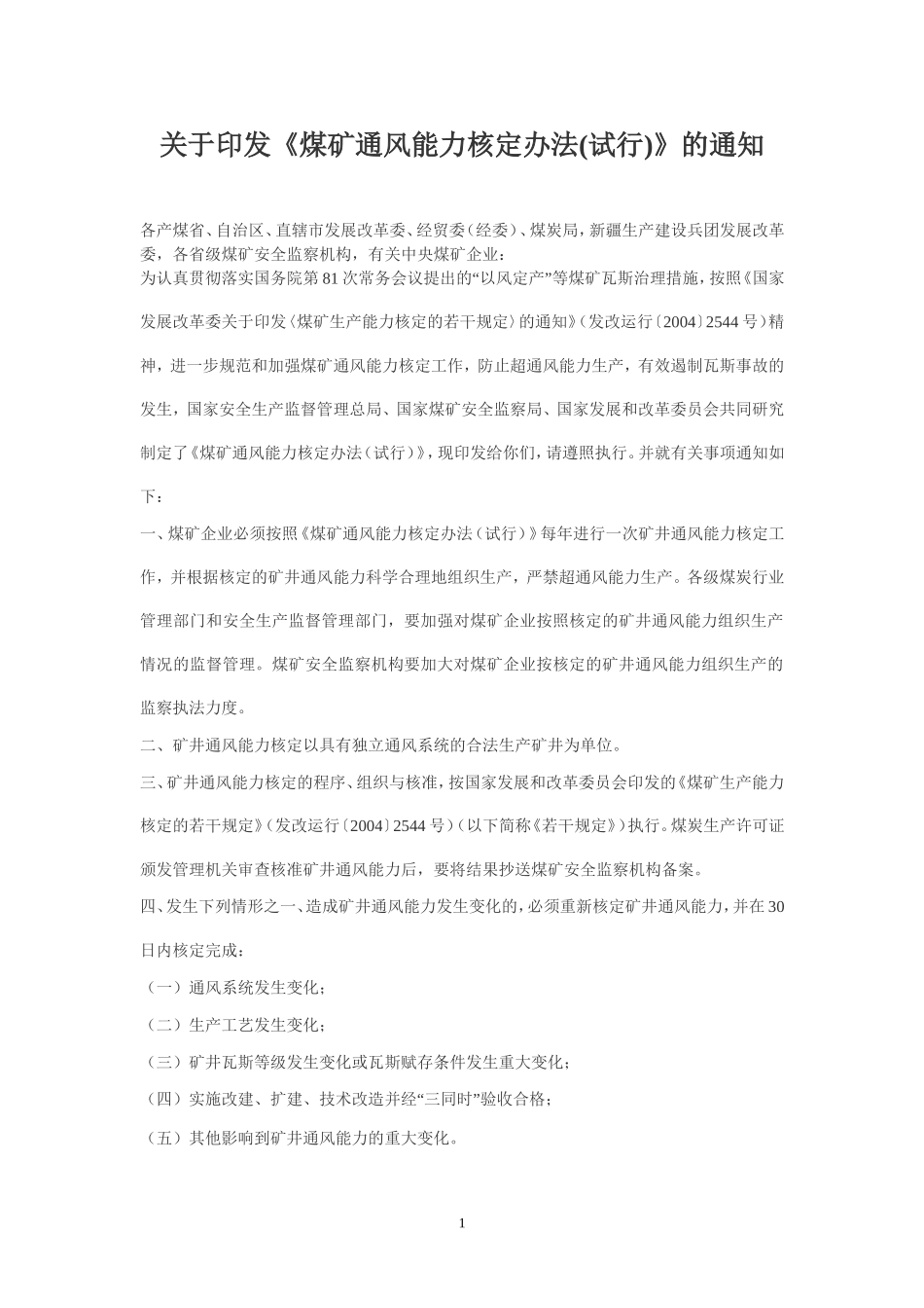 《煤矿通风能力核定办法(试行)》的通知_第1页