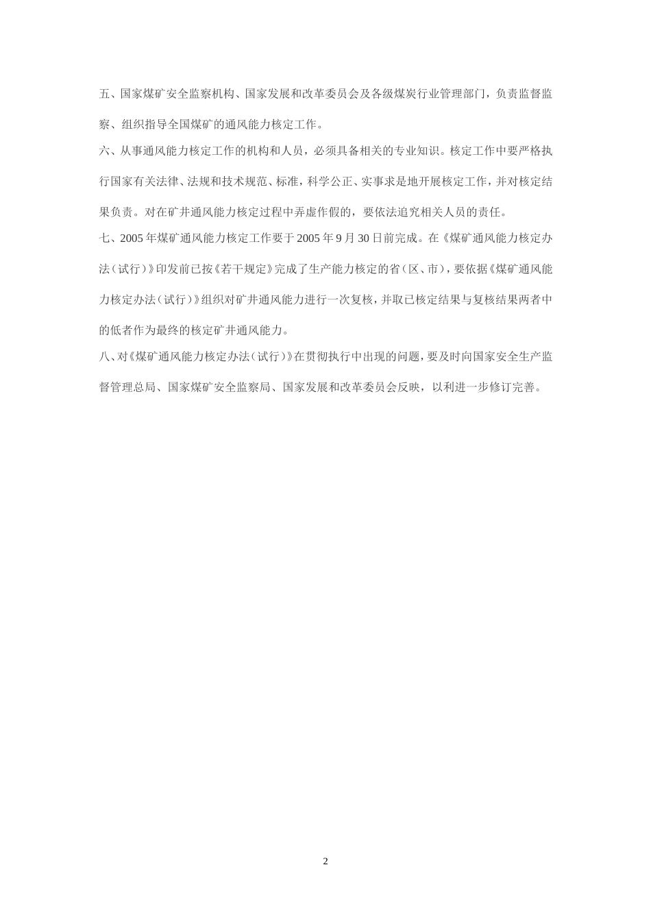 《煤矿通风能力核定办法(试行)》的通知_第2页