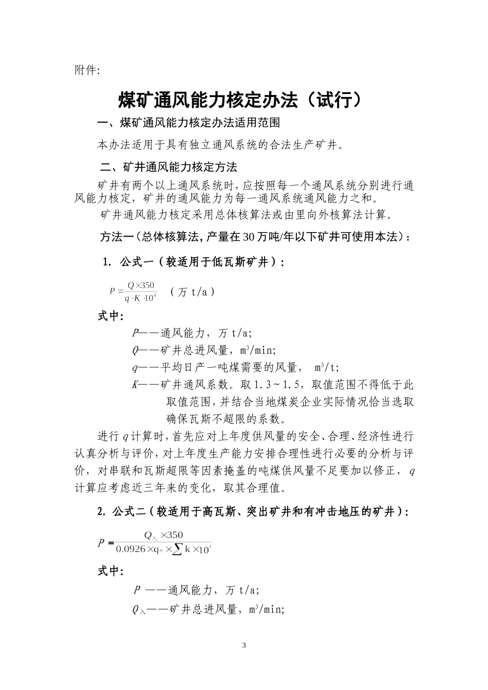 《煤矿通风能力核定办法(试行)》的通知_第3页