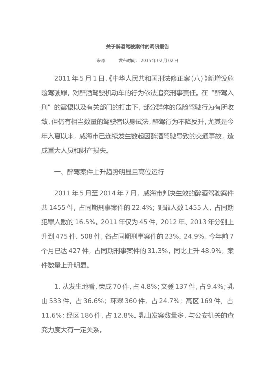 关于醉酒驾驶案件的调研报告_第1页