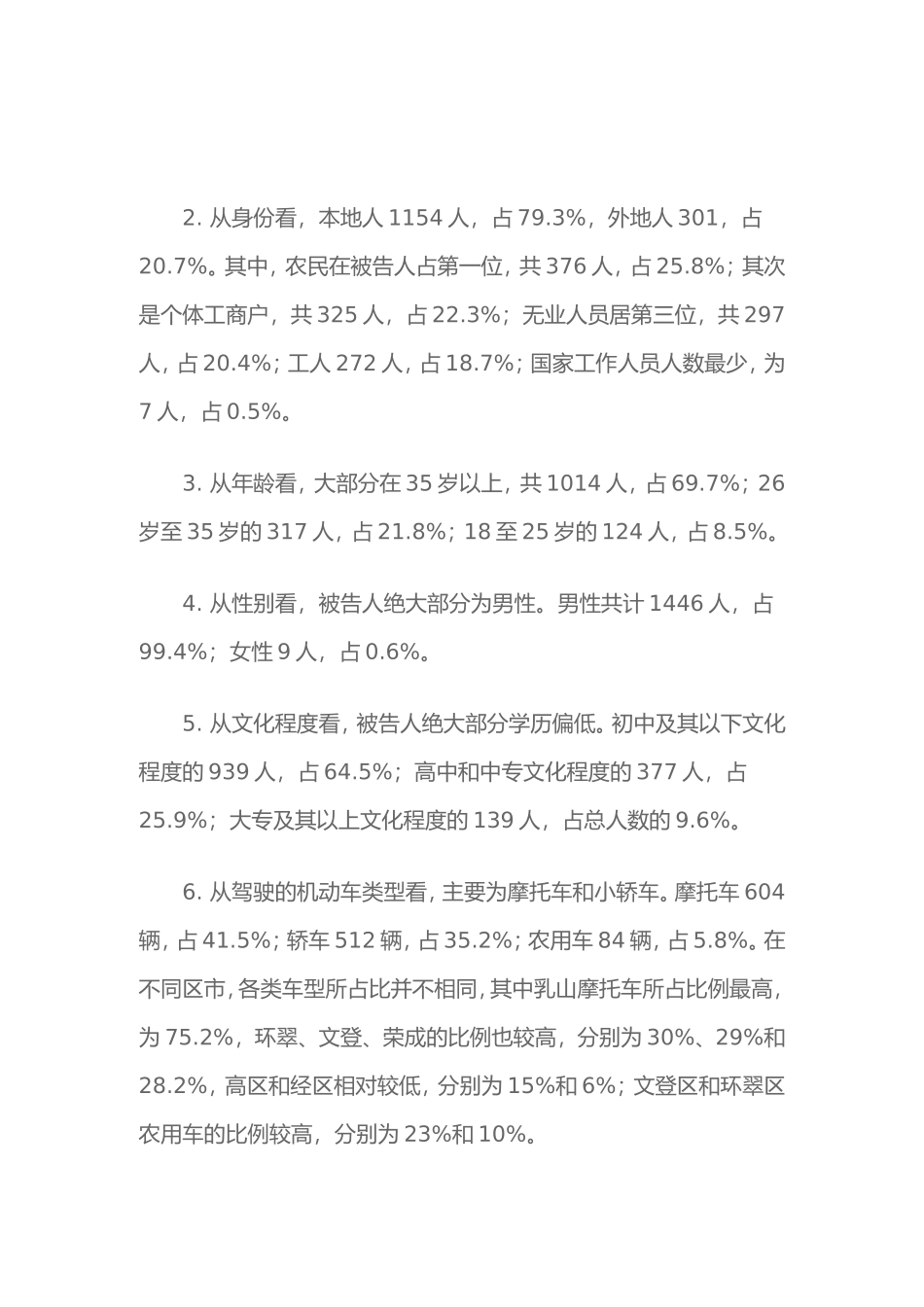 关于醉酒驾驶案件的调研报告_第2页
