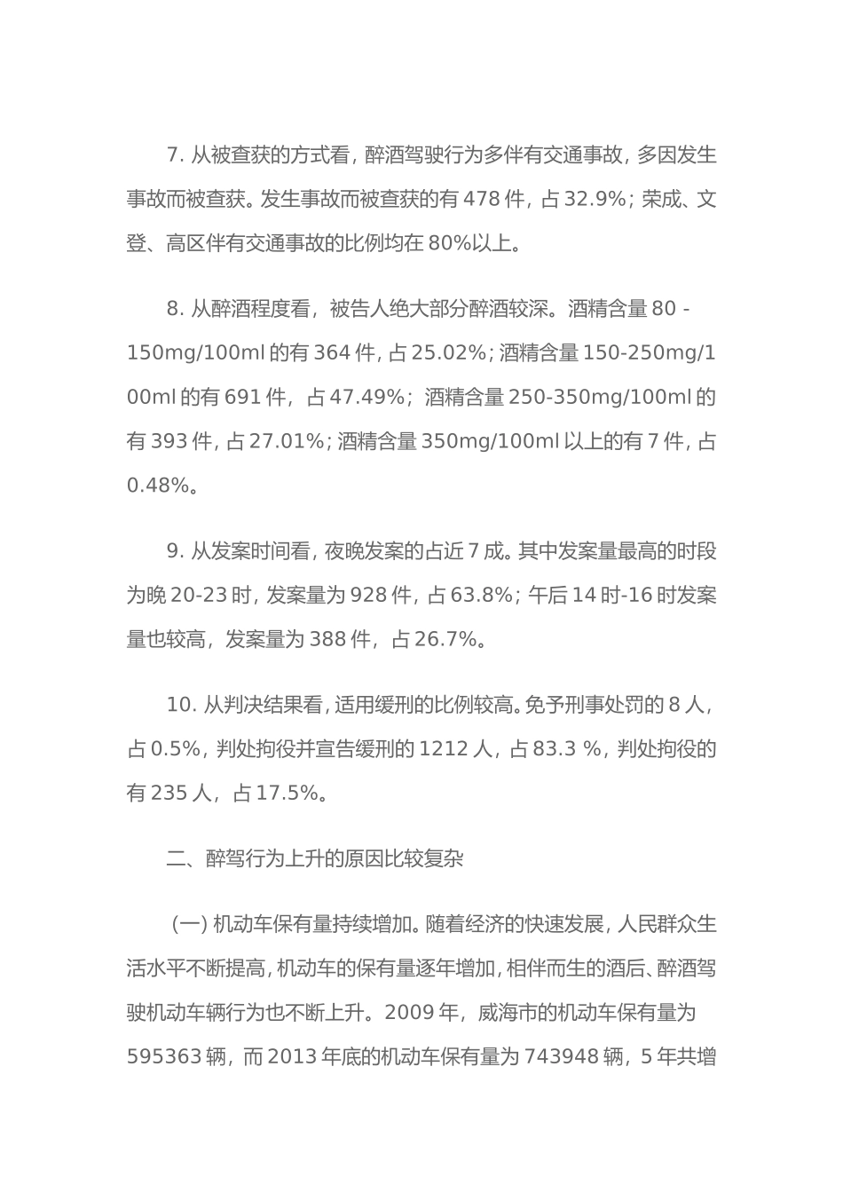 关于醉酒驾驶案件的调研报告_第3页