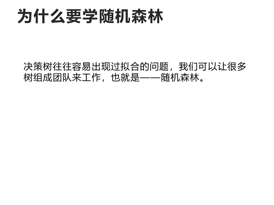 随机森林讲解_第3页