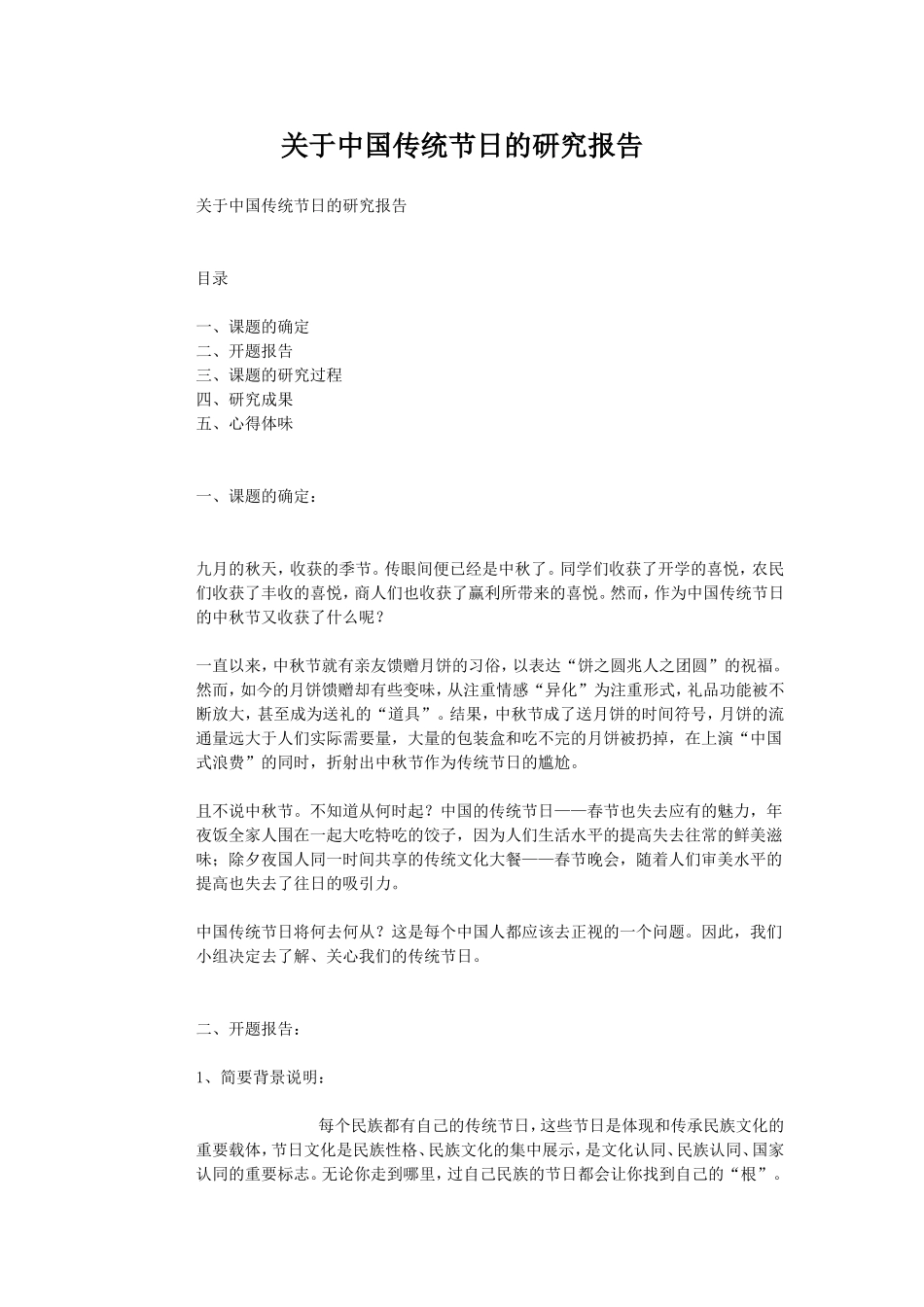 关于中国传统节日的研究报告（百）_第1页