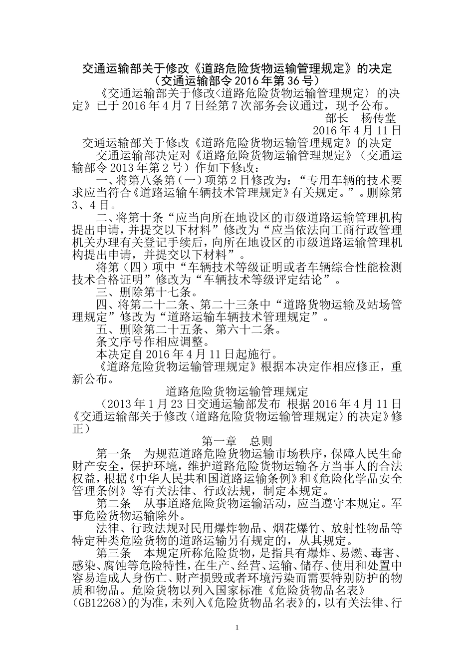 关于修改《道路危险货物运输管理规定》的决定_第1页