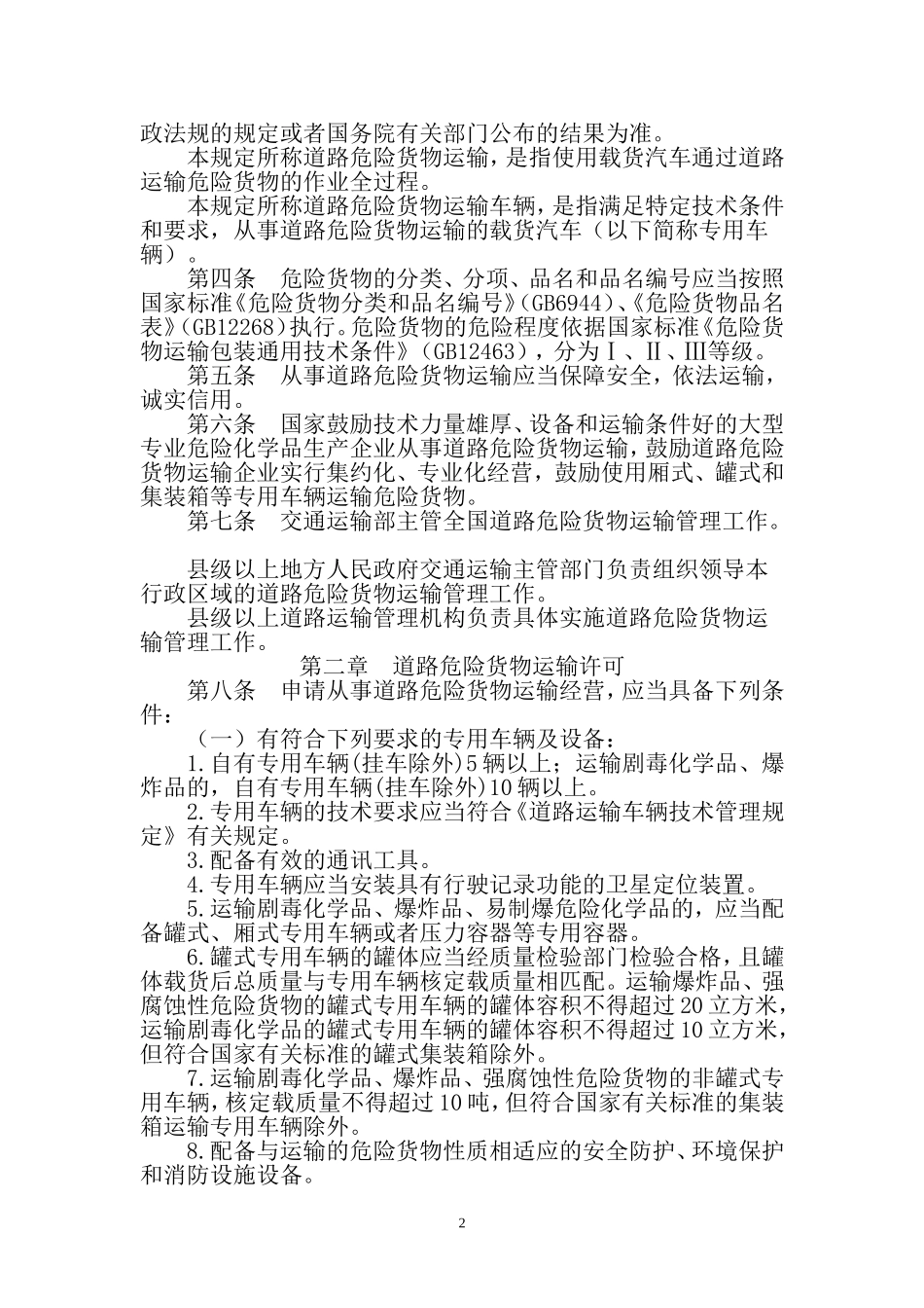 关于修改《道路危险货物运输管理规定》的决定_第2页