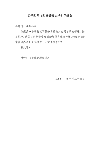 关于下发《印章管理办法》的通知