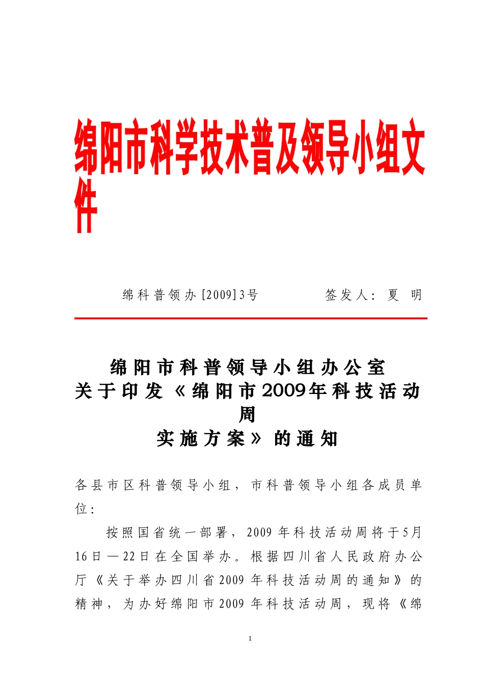 《绵阳市2009年科技活动周实施方案》的通知_第1页