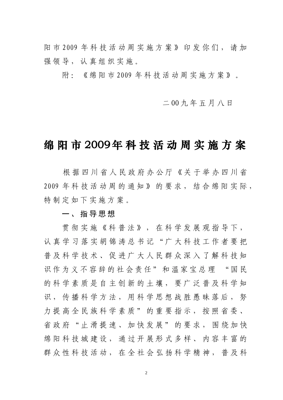 《绵阳市2009年科技活动周实施方案》的通知_第2页
