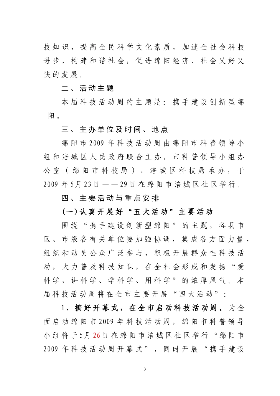 《绵阳市2009年科技活动周实施方案》的通知_第3页