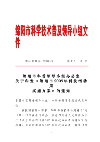 《绵阳市2009年科技活动周实施方案》的通知