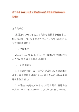 关于申报2011年度工程高级专业技术职称资格评审材料的通知