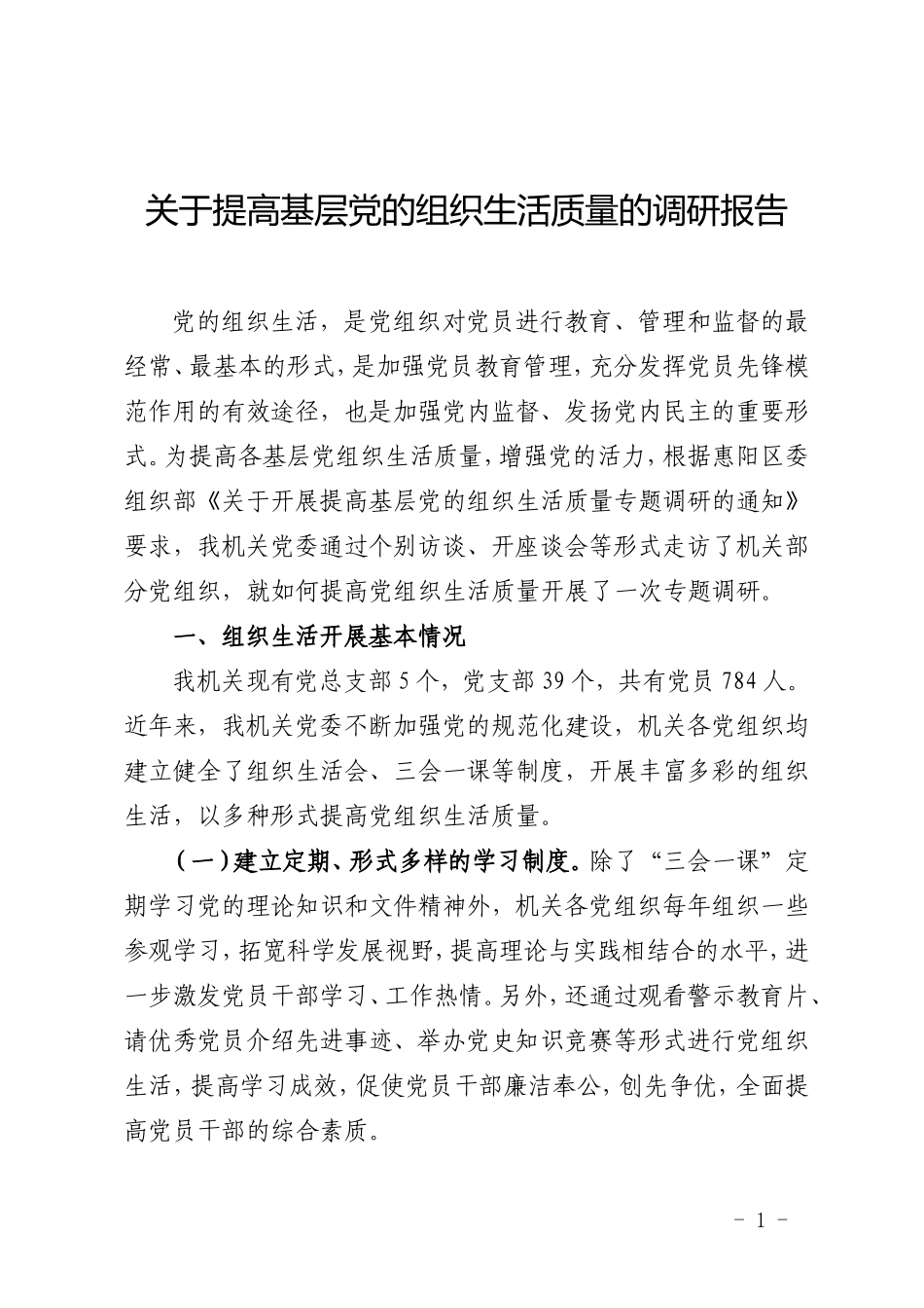 关于提高基层党的组织生活质量的调研报告(建设机关)_第1页