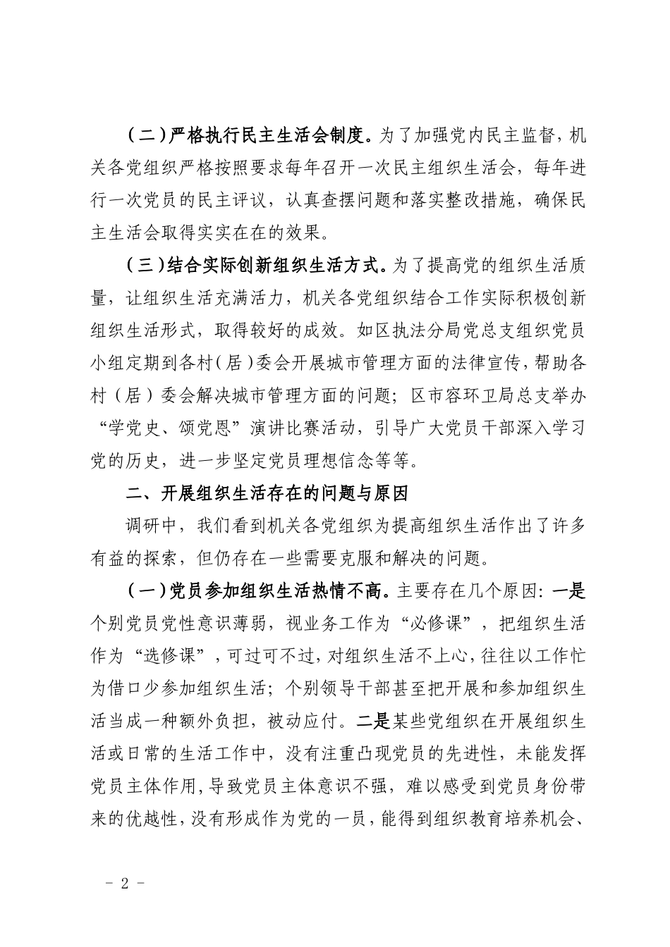 关于提高基层党的组织生活质量的调研报告(建设机关)_第2页