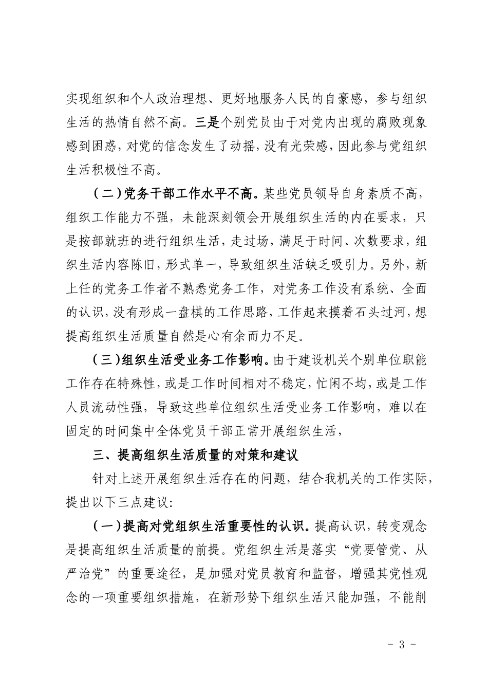关于提高基层党的组织生活质量的调研报告(建设机关)_第3页