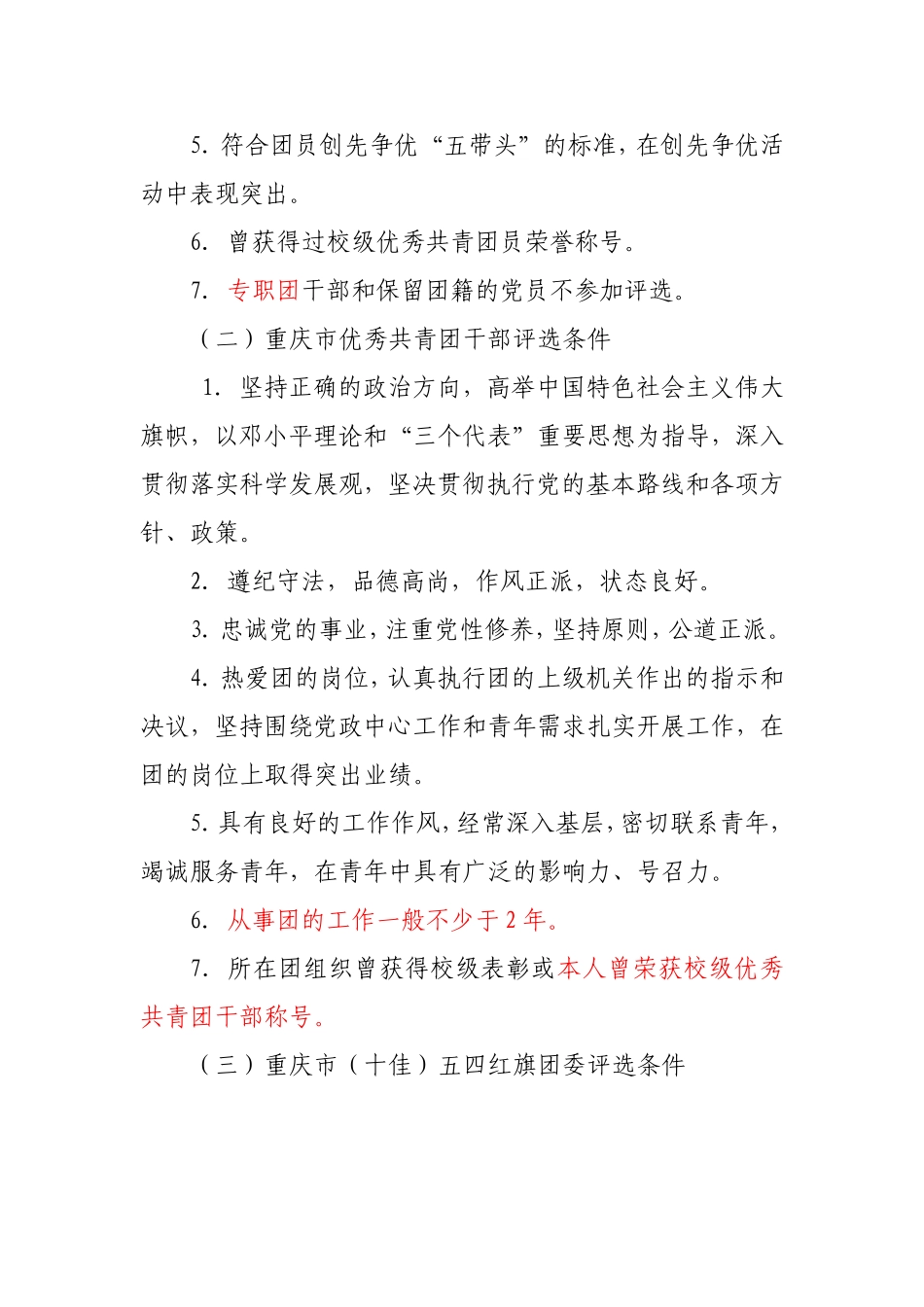 关于申报2011年度重庆市优团优干评选通知_第2页