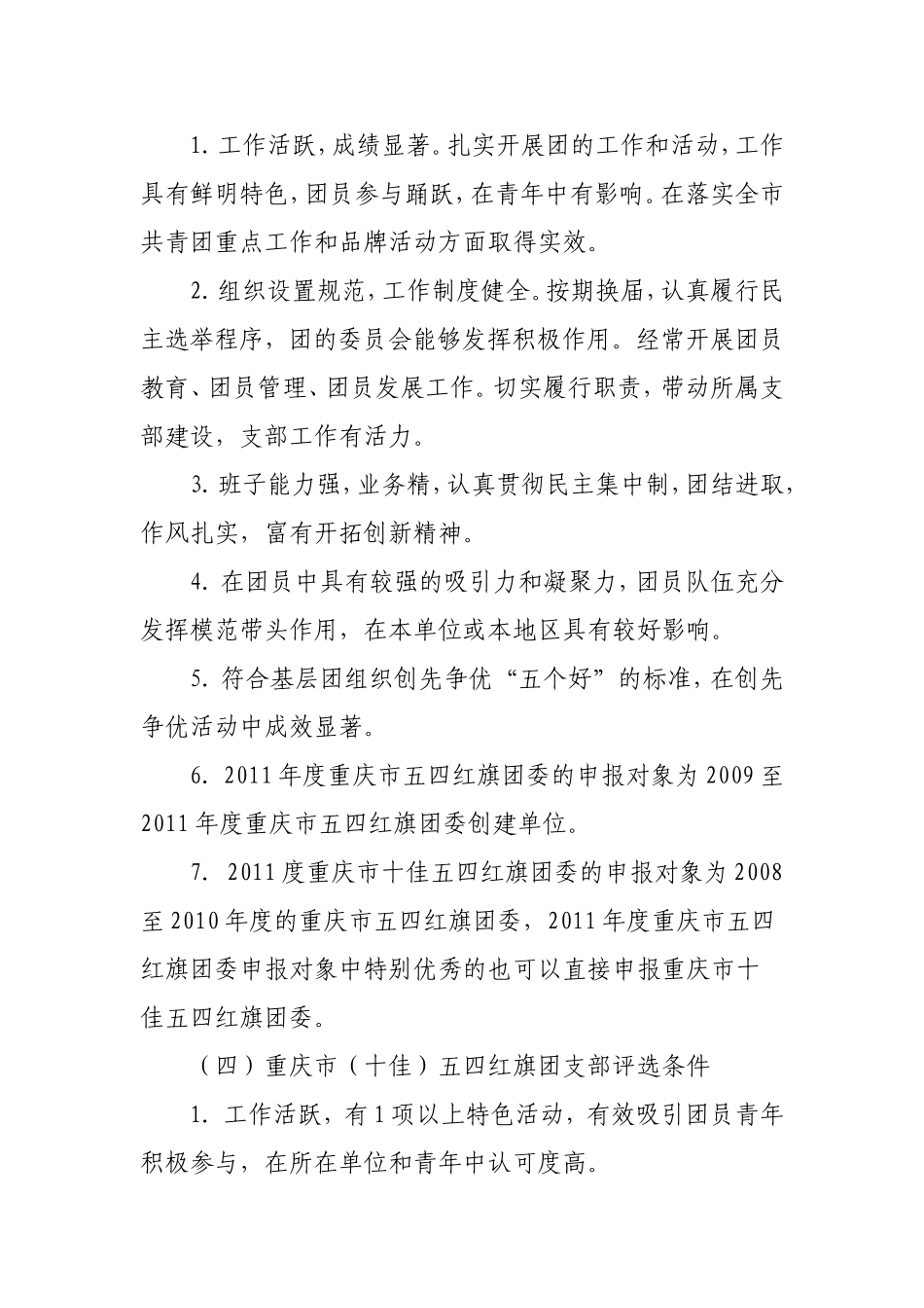 关于申报2011年度重庆市优团优干评选通知_第3页