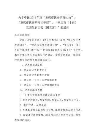 关于申报2011年度重庆市优团优干评选通知
