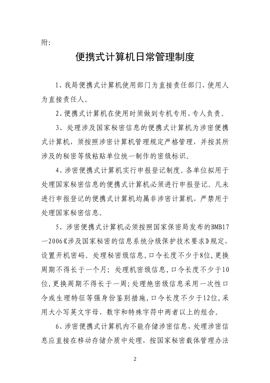《绵阳市环境保护局相关保密规章制度》的通知_第2页