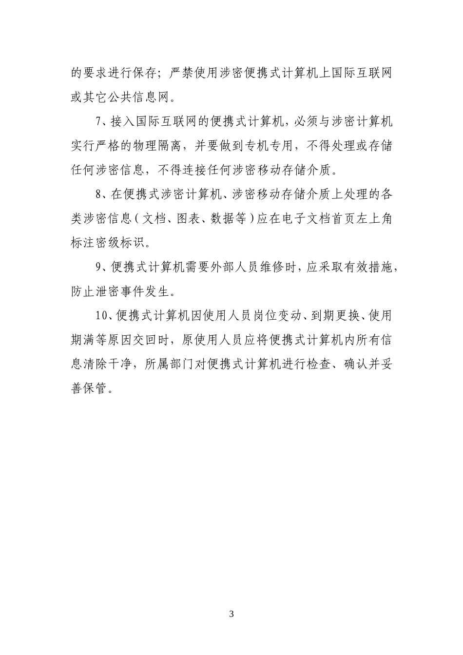 《绵阳市环境保护局相关保密规章制度》的通知_第3页