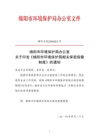 《绵阳市环境保护局相关保密规章制度》的通知