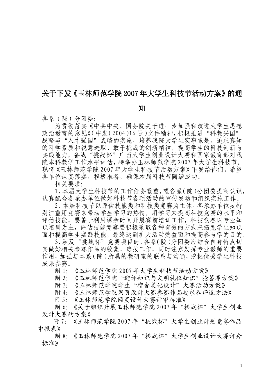 关于下发《玉林师范学院2007年大学生科技节活动方案》的通知_第1页