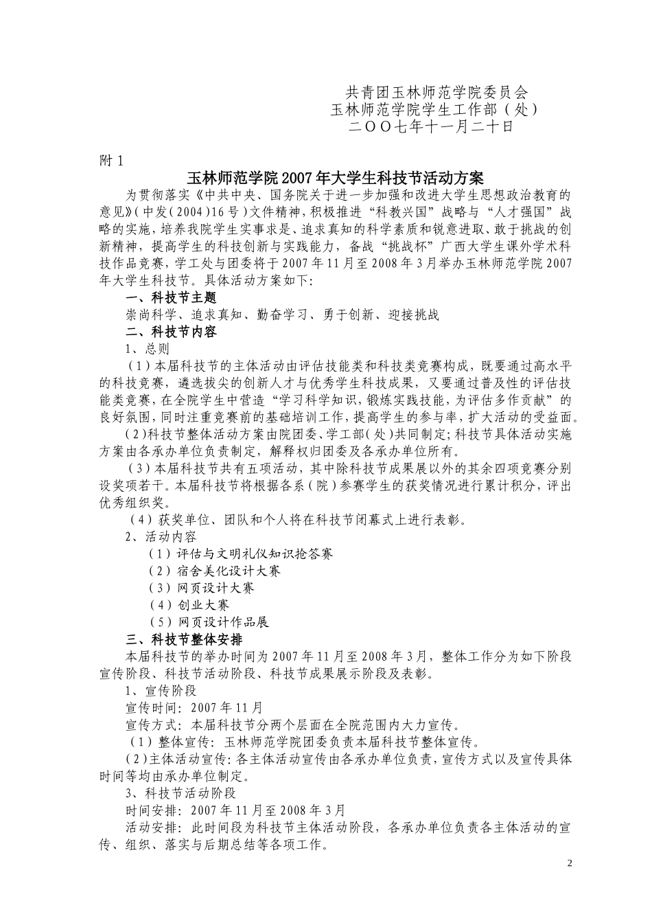 关于下发《玉林师范学院2007年大学生科技节活动方案》的通知_第2页