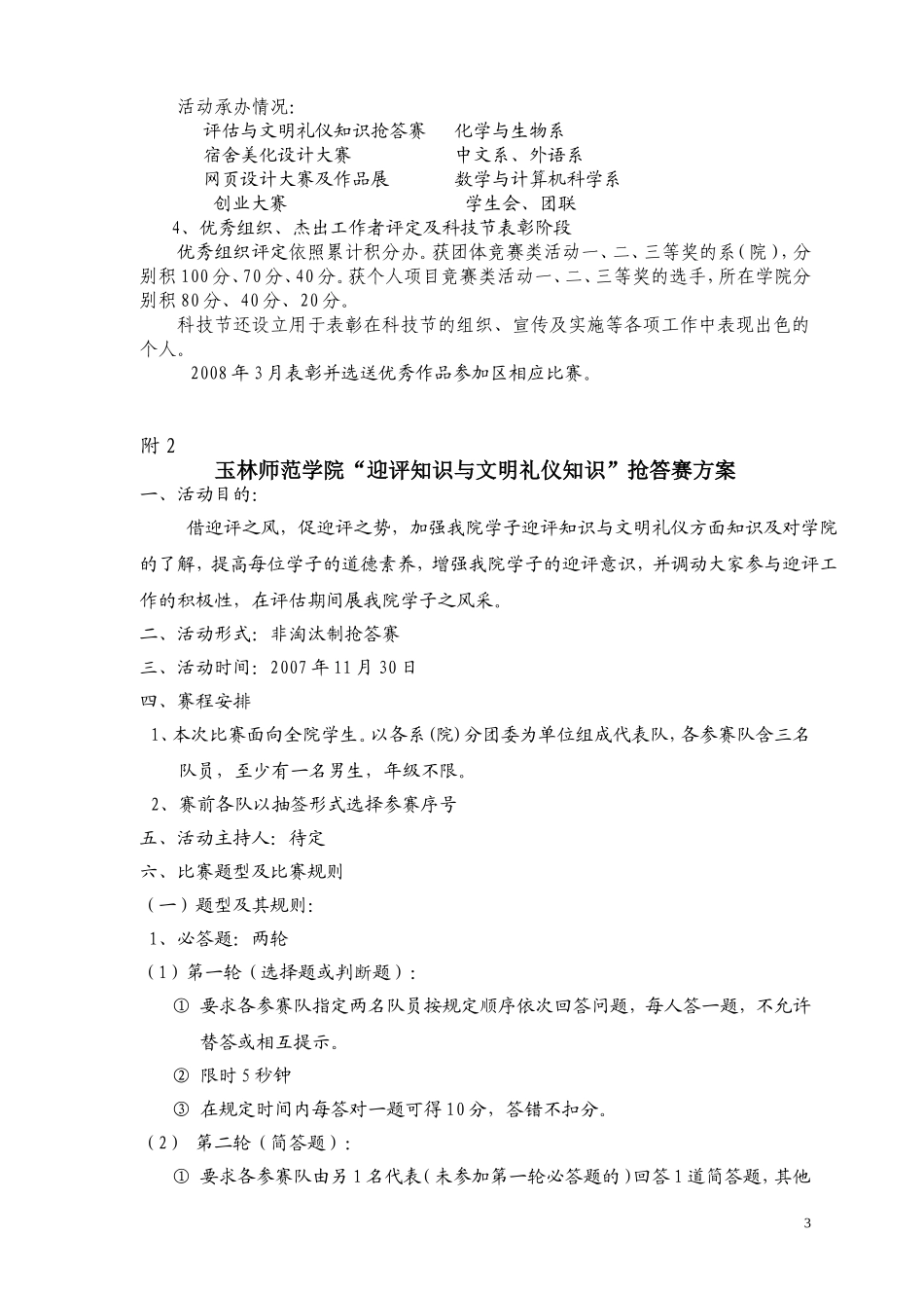 关于下发《玉林师范学院2007年大学生科技节活动方案》的通知_第3页