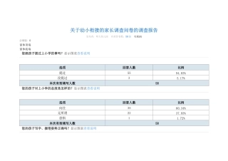 幼小衔接的家长调查问卷的调查报告