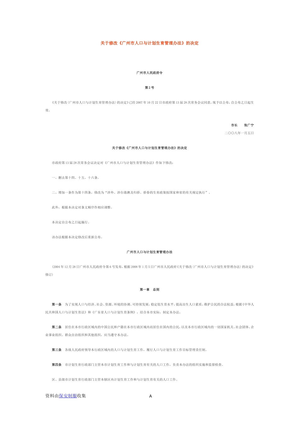 关于修改《广州市人口与计划生育管理办法》的决定_第1页