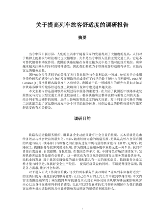 关于提高列车旅客舒适度的调研报告