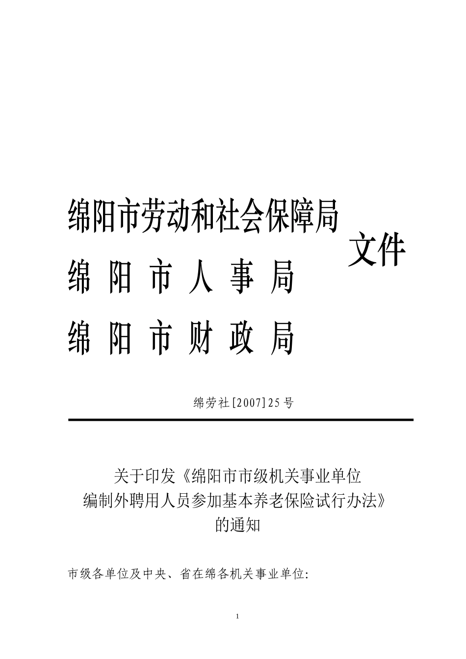 《绵阳市市级机关事业单位编制外聘用人员参加基本养老保险试行办法》_第1页