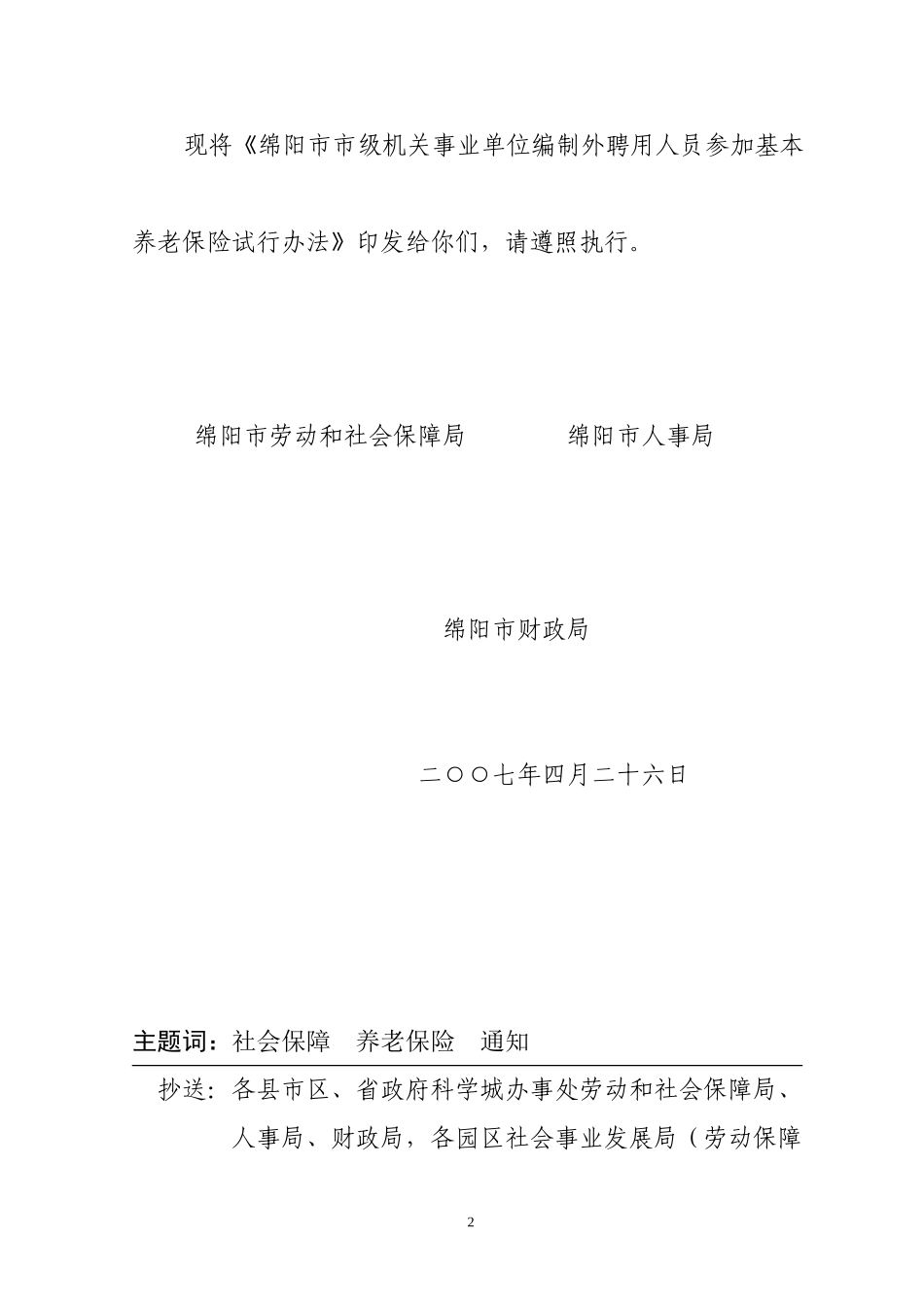 《绵阳市市级机关事业单位编制外聘用人员参加基本养老保险试行办法》_第2页