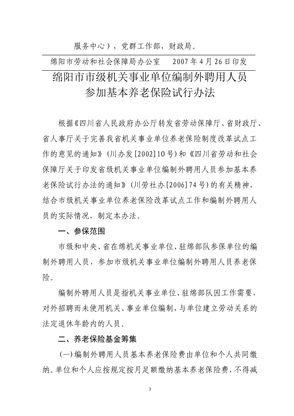 《绵阳市市级机关事业单位编制外聘用人员参加基本养老保险试行办法》_第3页