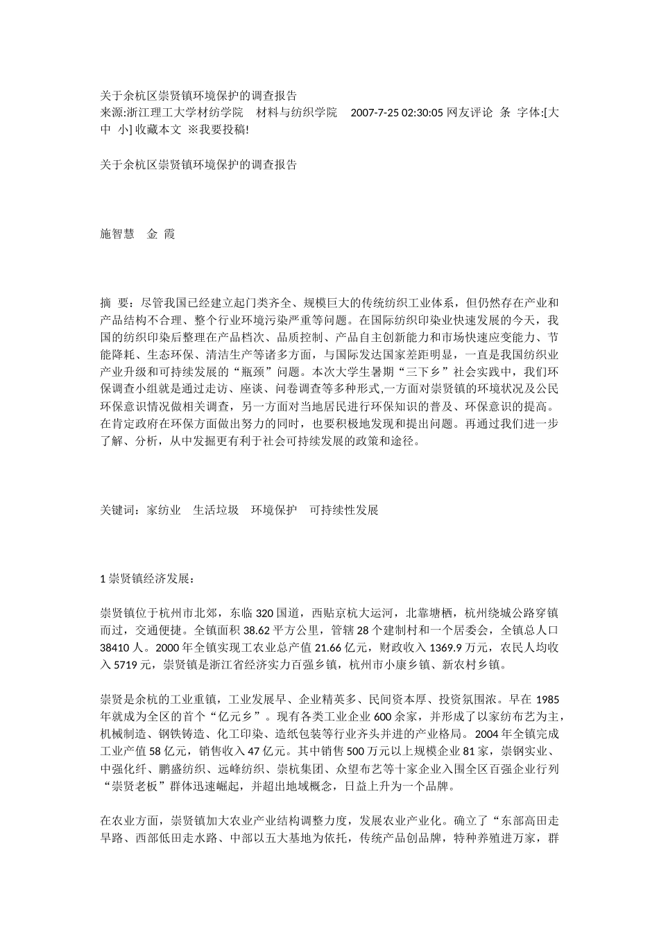 余杭区崇贤镇环境保护的调查报告_第1页