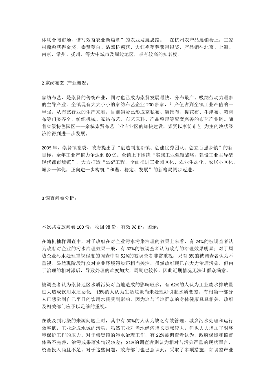 余杭区崇贤镇环境保护的调查报告_第2页