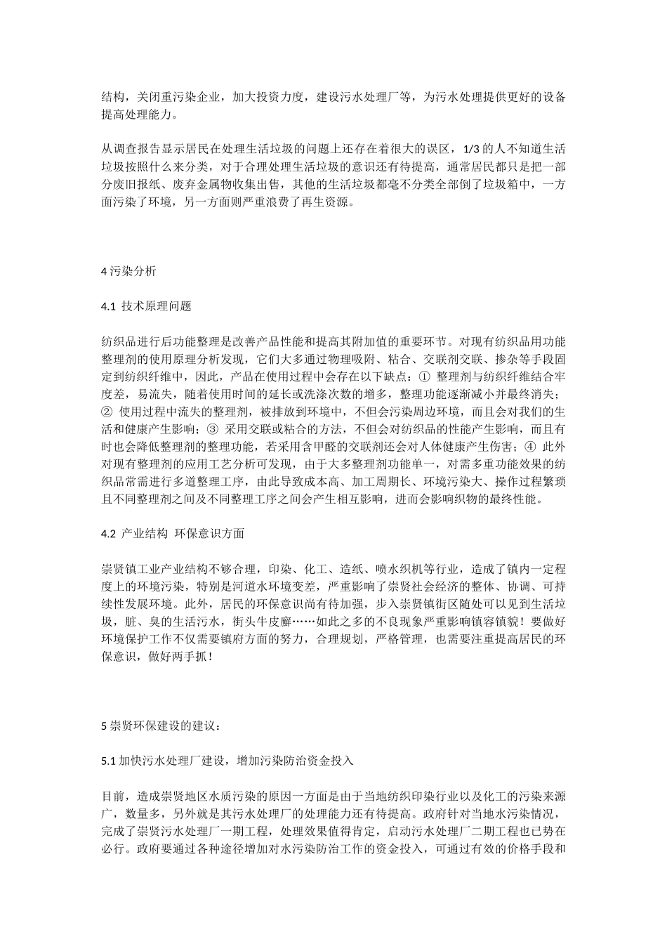 余杭区崇贤镇环境保护的调查报告_第3页