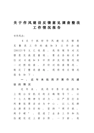 关于作风建设反馈意见调查整改工作情况报告