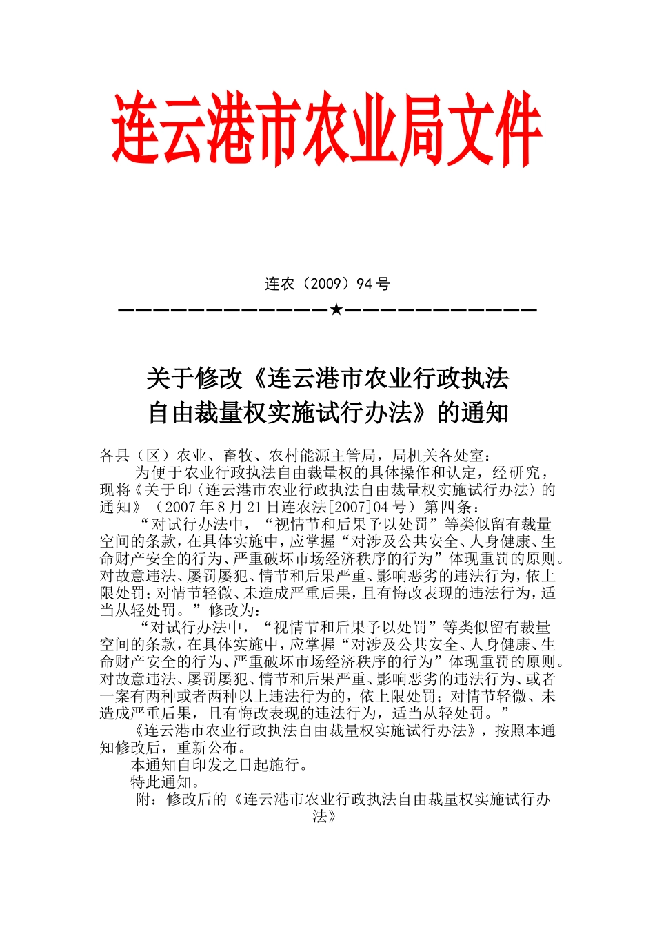 关于修改《连云港市农业行政执法自由裁量权实施试行办法》的通知_第1页