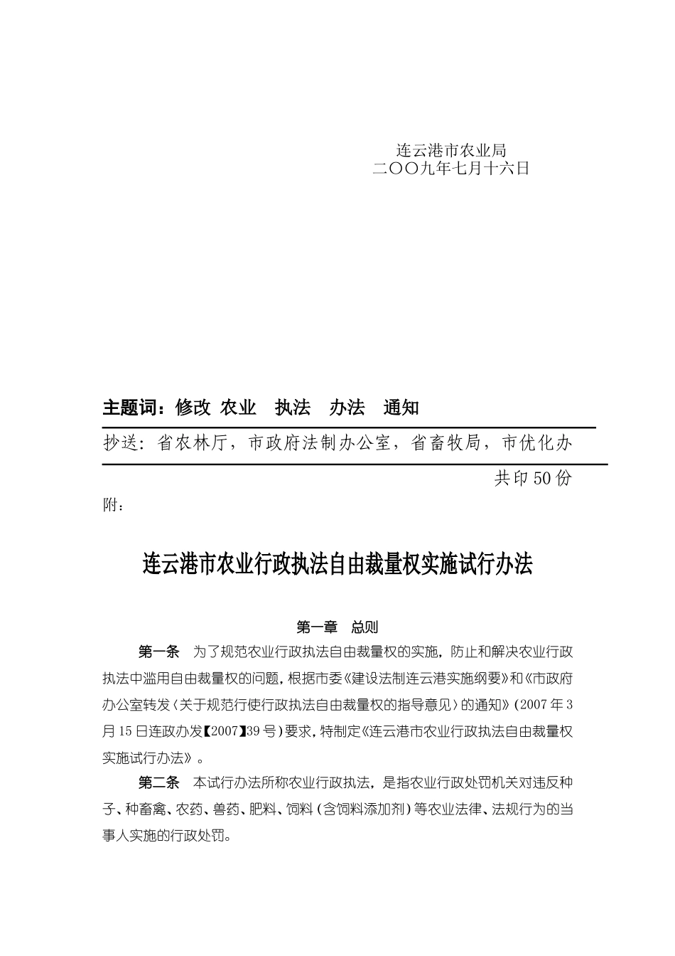 关于修改《连云港市农业行政执法自由裁量权实施试行办法》的通知_第2页
