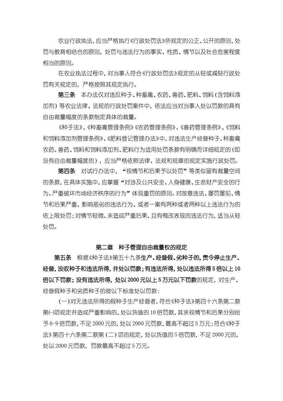 关于修改《连云港市农业行政执法自由裁量权实施试行办法》的通知_第3页