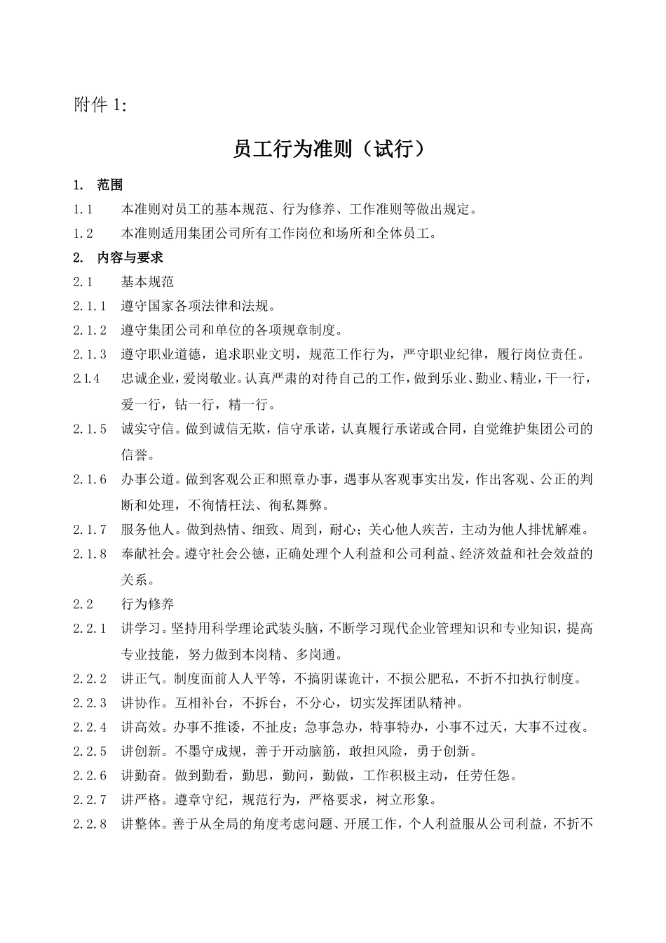 关于下发《员工行为准则(试行)》等相关制度的通知[1]_第3页
