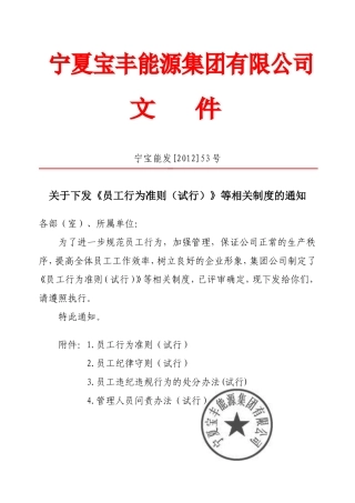 关于下发《员工行为准则(试行)》等相关制度的通知[1]