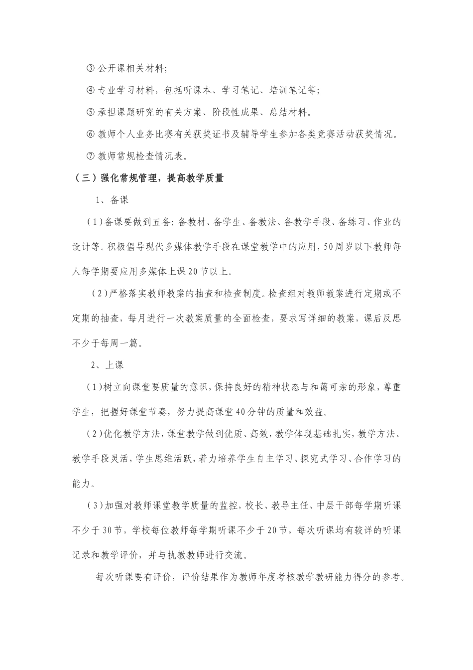 关于提高木咱镇中小学教育教学质量的具体措施_第3页