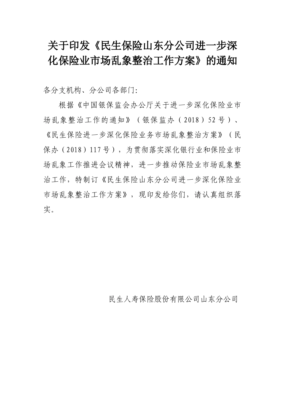 《民生保险山东分公司进一步深化保险业市场乱象整治工作方案》的通知_第1页