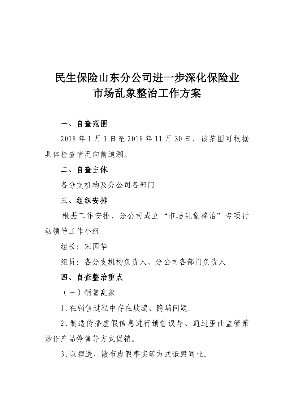 《民生保险山东分公司进一步深化保险业市场乱象整治工作方案》的通知_第2页
