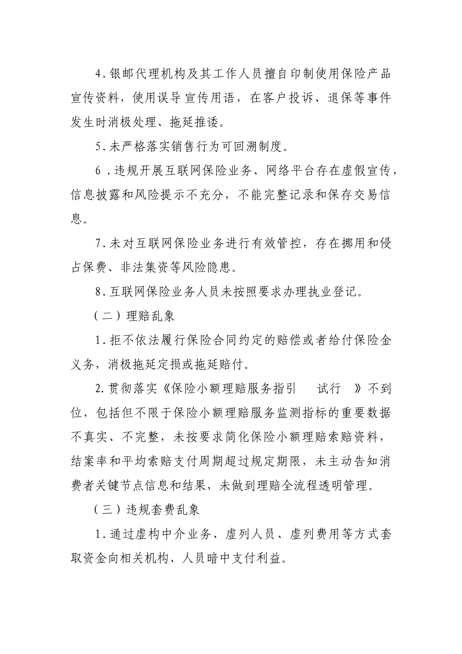《民生保险山东分公司进一步深化保险业市场乱象整治工作方案》的通知_第3页
