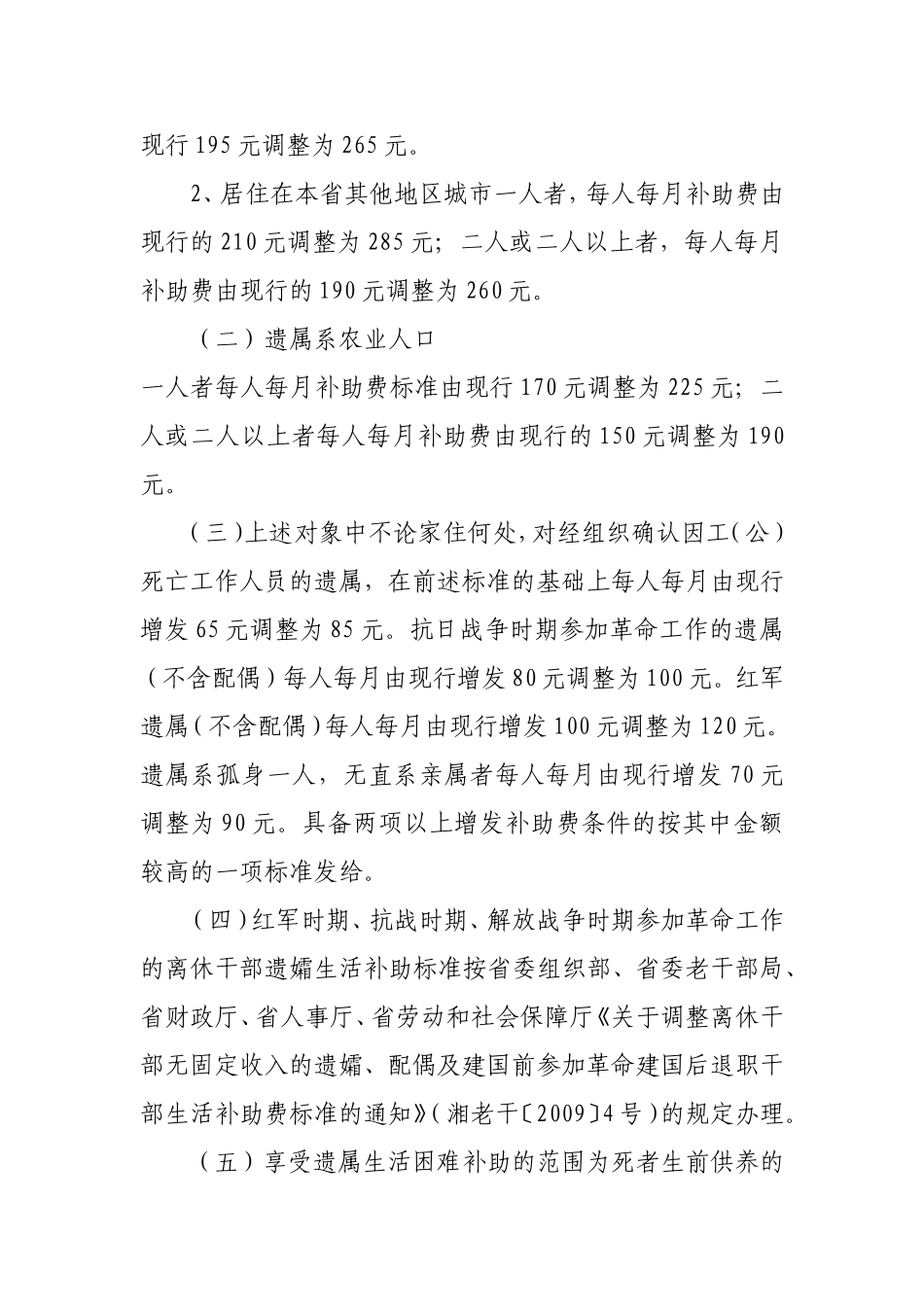 关于提高我省机关事业单位工作人员死亡后丧葬费标准和遗属生活困难补助费标准有关问题的通知_第2页