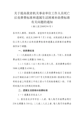 关于提高我省机关事业单位工作人员死亡后丧葬费标准和遗属生活困难补助费标准有关问题的通知
