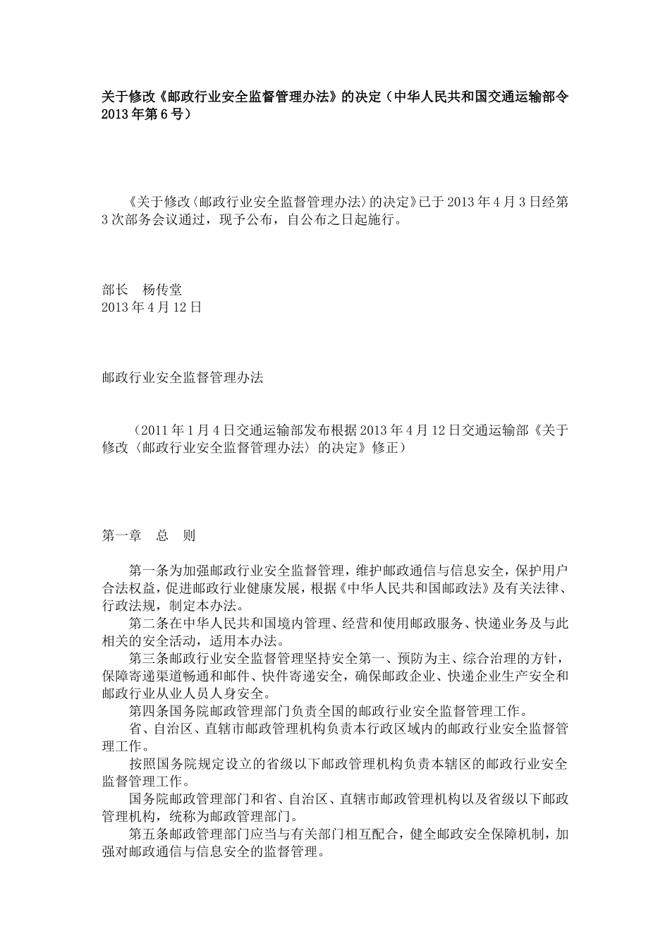 关于修改《邮政行业安全监督管理办法》的决定(中华人民共和国交通运输部令2013年第6号)_第1页